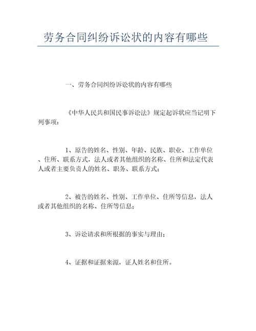 劳务合同纠纷诉讼状的内容有哪些