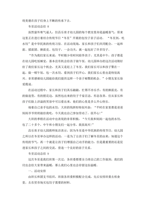 冬至活动总结.docx