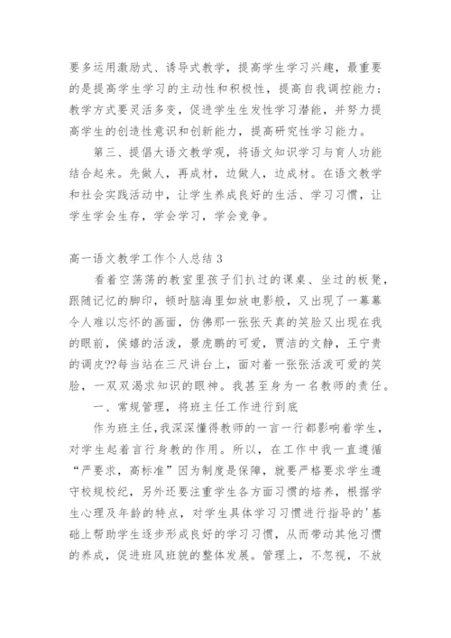 高一语文教学工作个人总结.docx