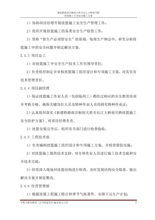 挂篮施工专项安全方案.docx