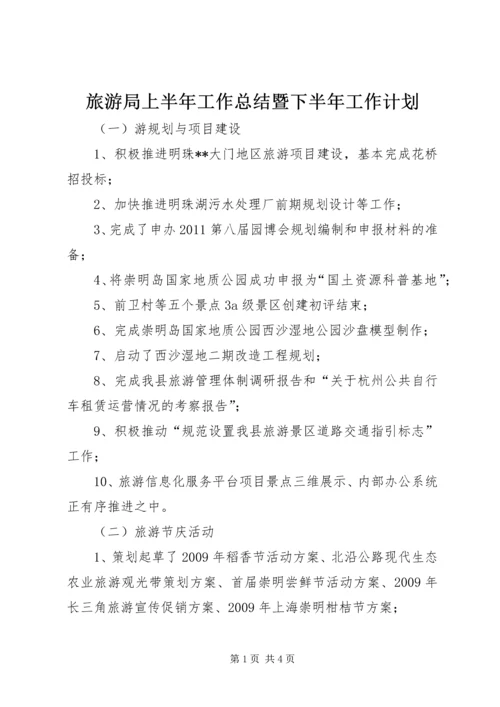 旅游局上半年工作总结暨下半年工作计划.docx