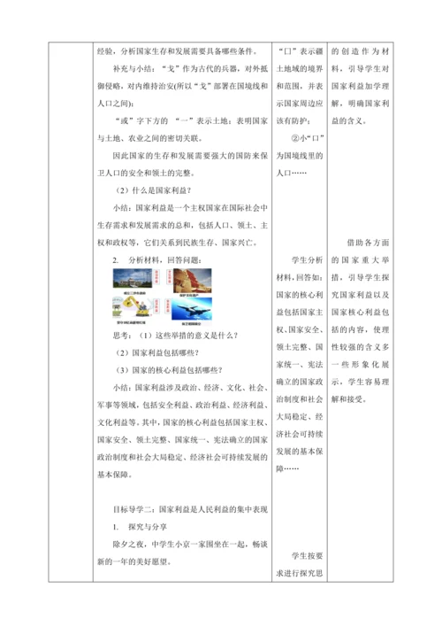 8.1 国家好 大家才好 教案（表格式）人教版八年级道德与法治 上册