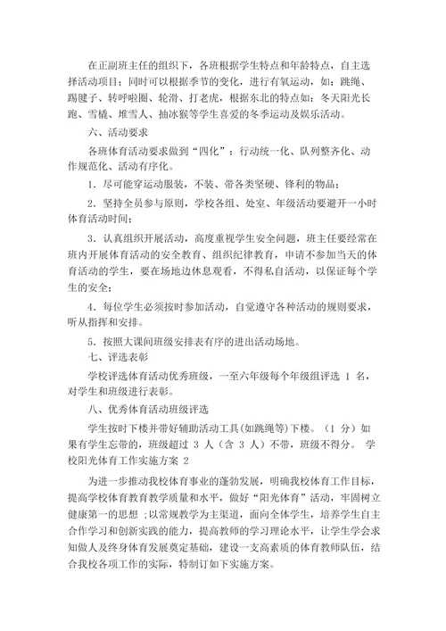学校阳光体育工作实施方案