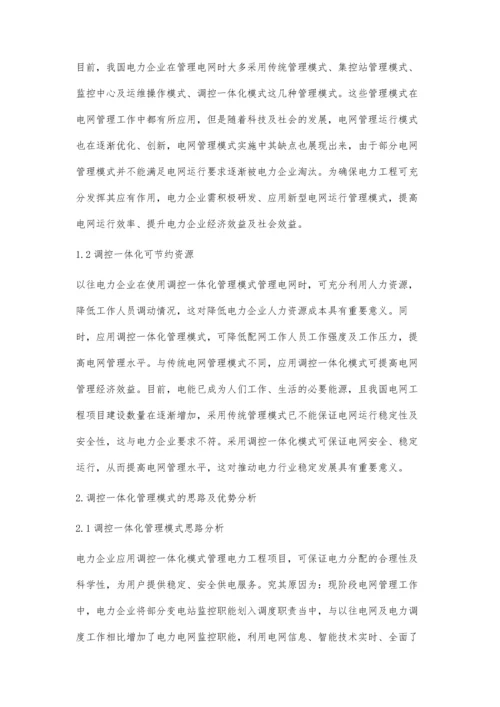 浅述调控一体模式下的电网运行管理.docx