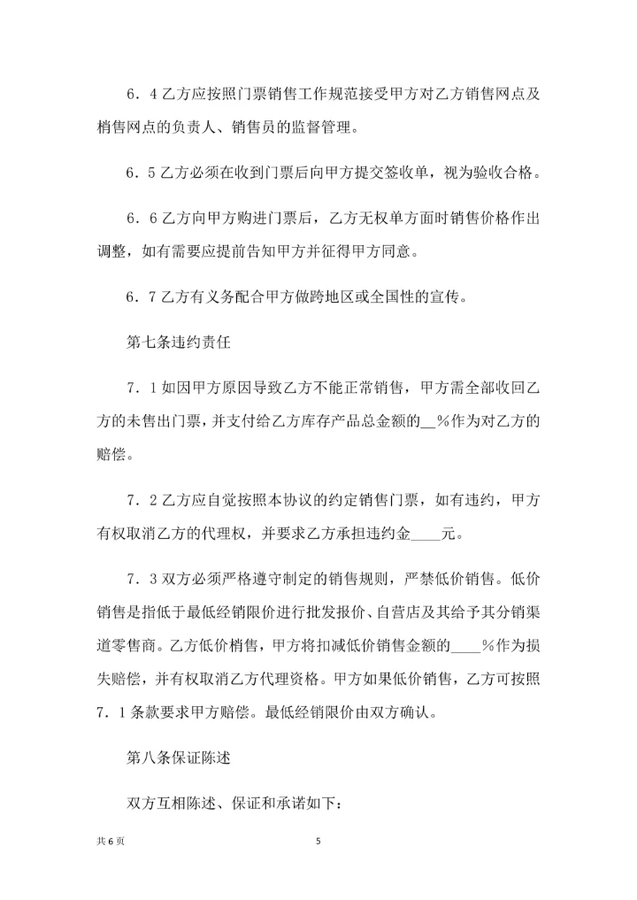 门票委托销售合同