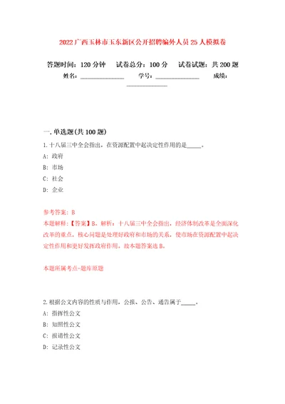 2022广西玉林市玉东新区公开招聘编外人员25人模拟卷1