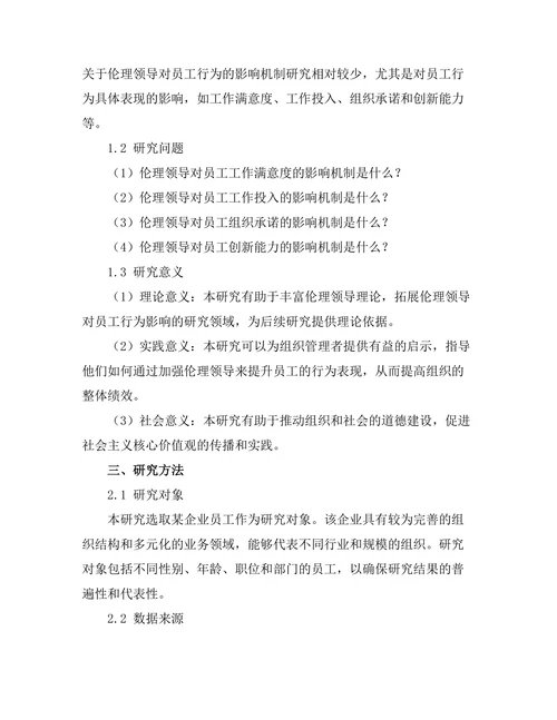 伦理领导对员工行为的影响
