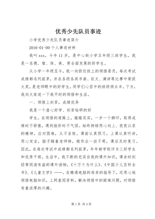 优秀少先队员事迹 (3).docx