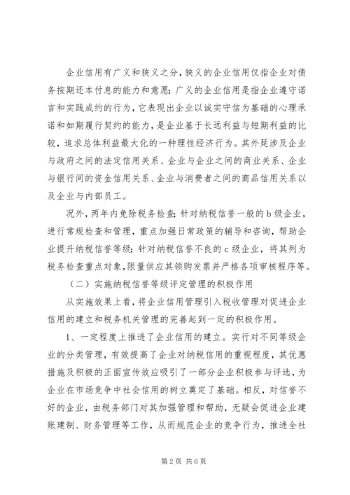 关于企业纳税信用管理的探讨与思考.docx