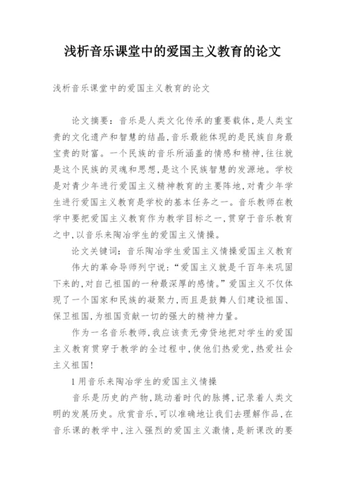 浅析音乐课堂中的爱国主义教育的论文.docx
