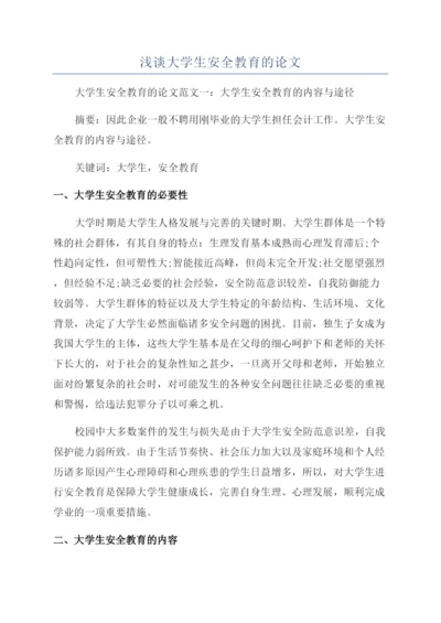 浅谈大学生安全教育的论文.docx