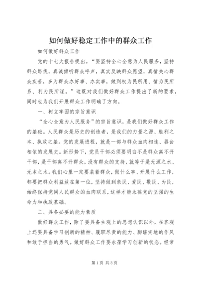 如何做好稳定工作中的群众工作 (5).docx