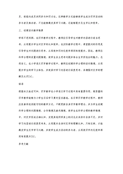 小学语文情境化课堂识字教学方法的探索-第1篇