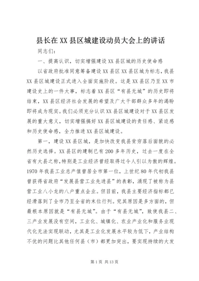 县长在XX县区城建设动员大会上的讲话.docx