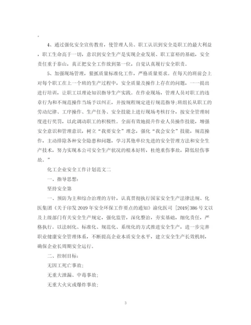 精编之化工企业安全工作计划范文.docx