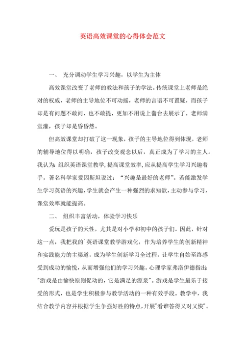 英语高效课堂的心得体会范文.docx