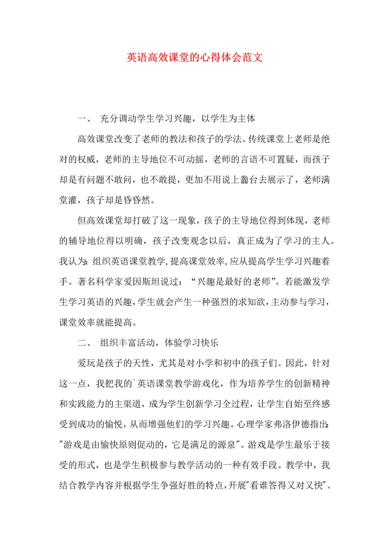 英语高效课堂的心得体会范文.docx