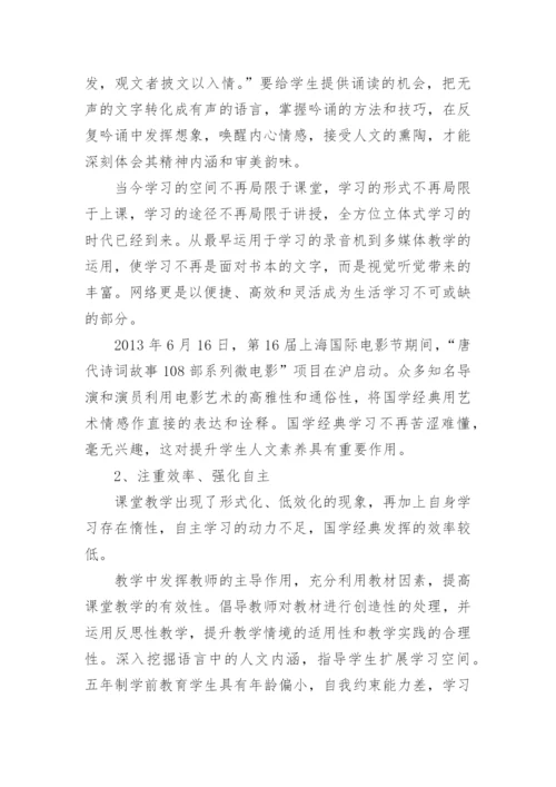 浅谈国学智慧经典优秀论文示例.docx