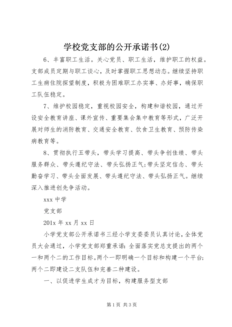 学校党支部的公开承诺书(2).docx