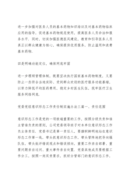 党委党组意识形态工作责任制实施办法三篇.docx