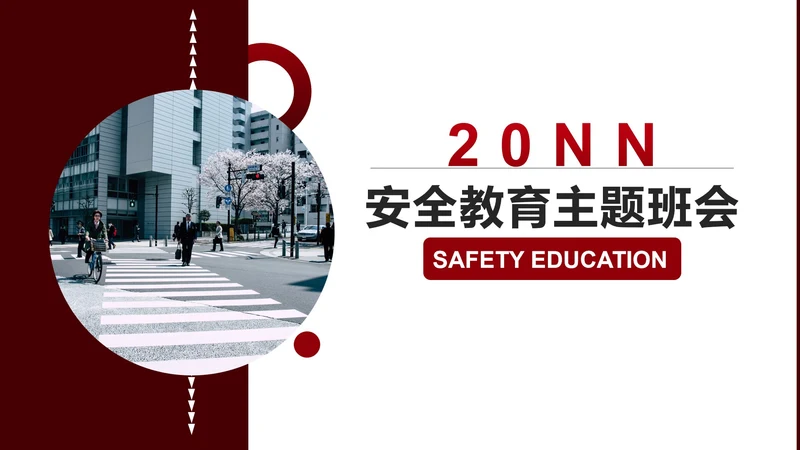 红色简约风安全教育主题班会PPT模板