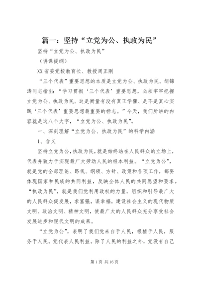 篇一：坚持“立党为公、执政为民”.docx