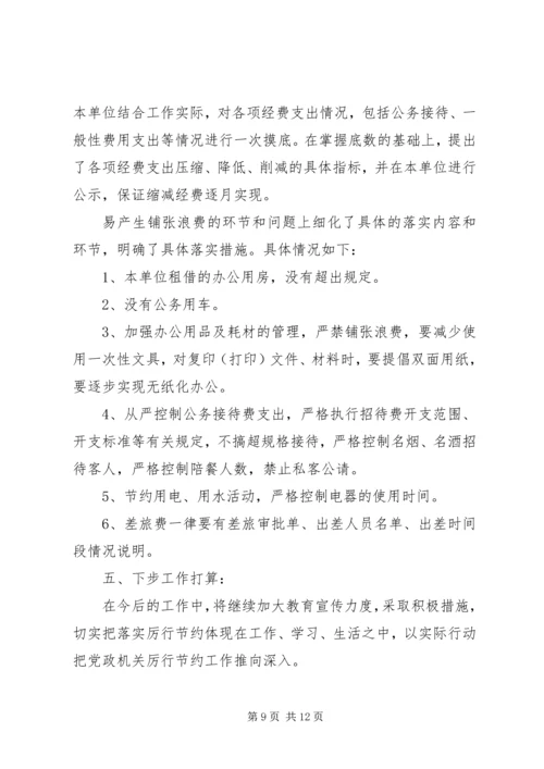 第一篇：厉行节约反对浪费自查自纠报告.docx