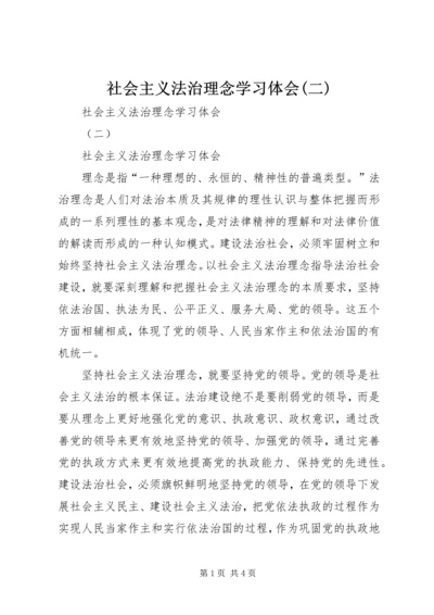 社会主义法治理念学习体会(二).docx