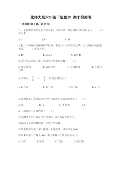 北师大版六年级下册数学 期末检测卷附参考答案（轻巧夺冠）.docx