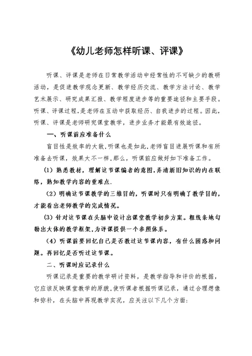 《幼儿教师怎样听课、评课》 (2)