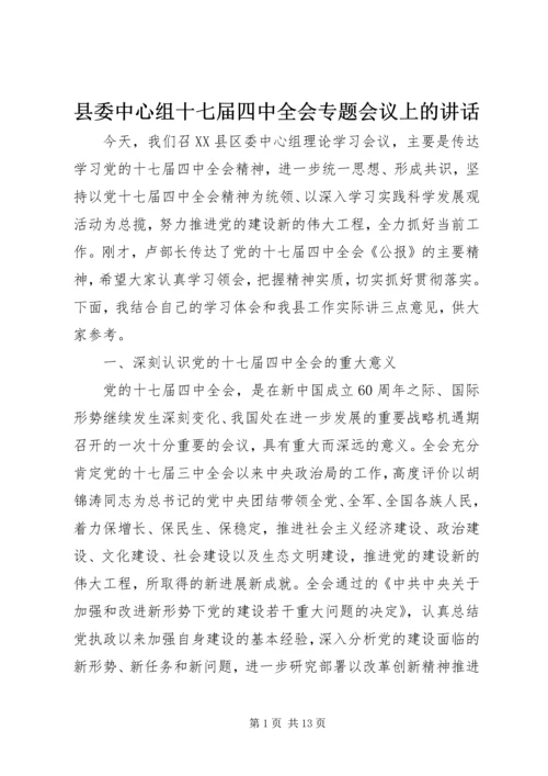 县委中心组十七届四中全会专题会议上的讲话.docx