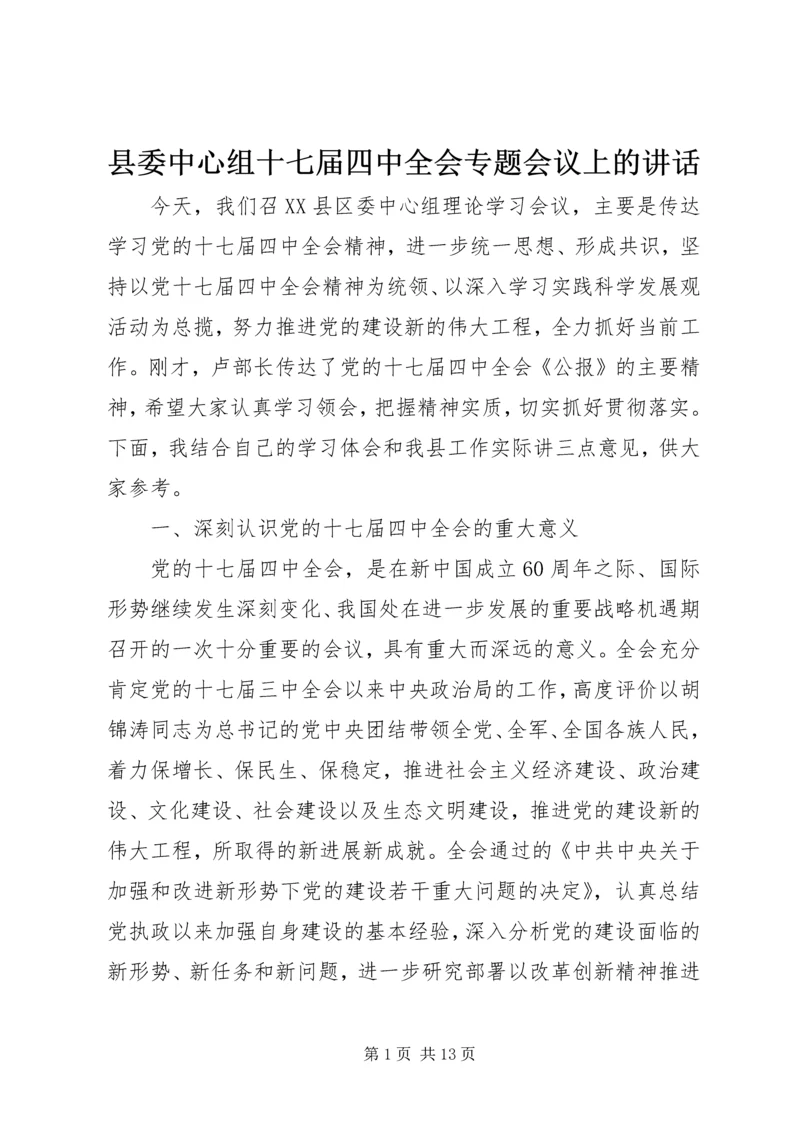 县委中心组十七届四中全会专题会议上的讲话.docx