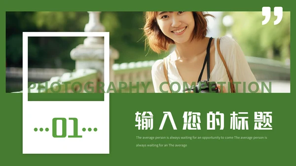 醉美风景校园摄影大赛通用PPT模板