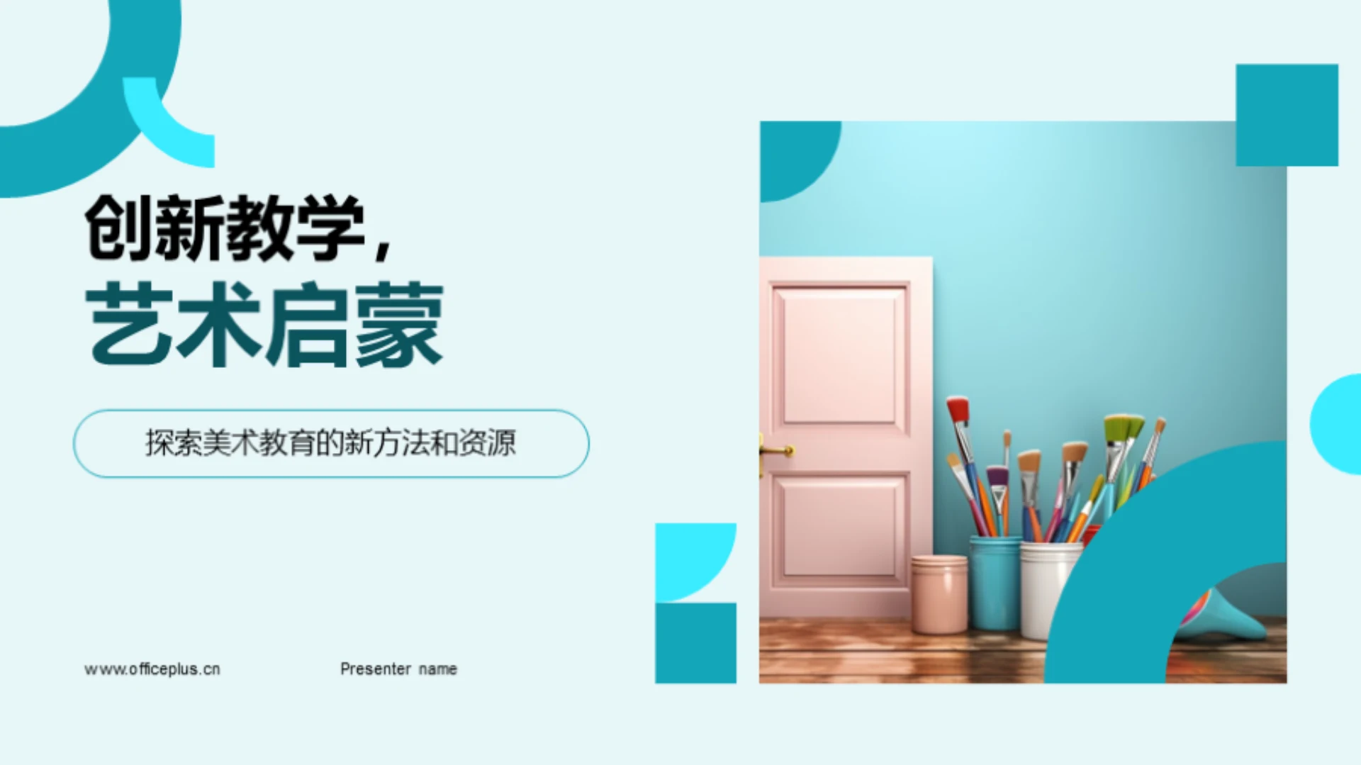 创新教学,艺术启蒙