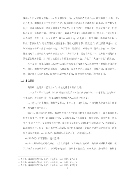 曹若漩论文陶渊明8稿.docx