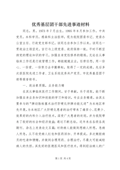 优秀基层团干部先进事迹材料.docx