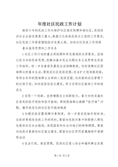 年度社区民政工作计划 (2).docx