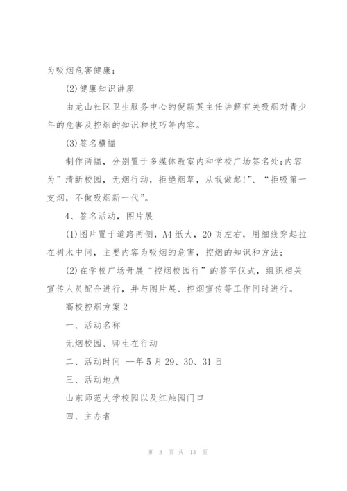 经典高校控烟方案5篇.docx
