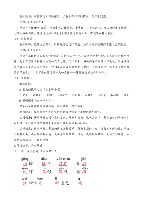 部编版八年级语文上册教案 第五单元 18 中国石拱桥