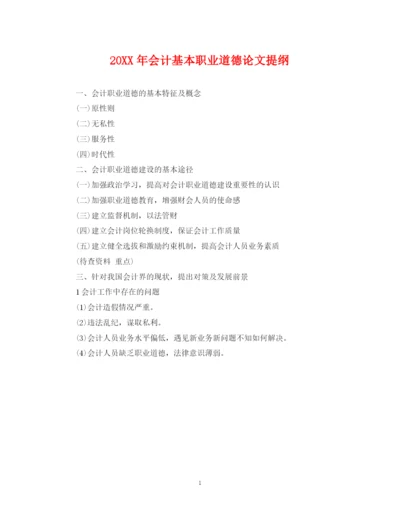 2023年会计基本职业道德论文提纲.docx