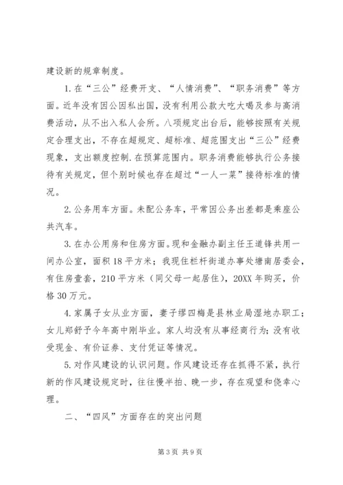 学习焦裕禄精神专题民主生活会个人对照检查材料.docx