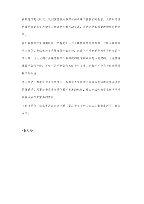 浅谈多媒体语文教学的发展和应用.docx