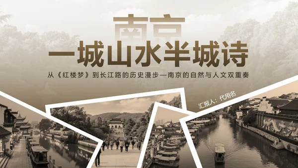 棕色复古风南京家乡介绍PPT模板