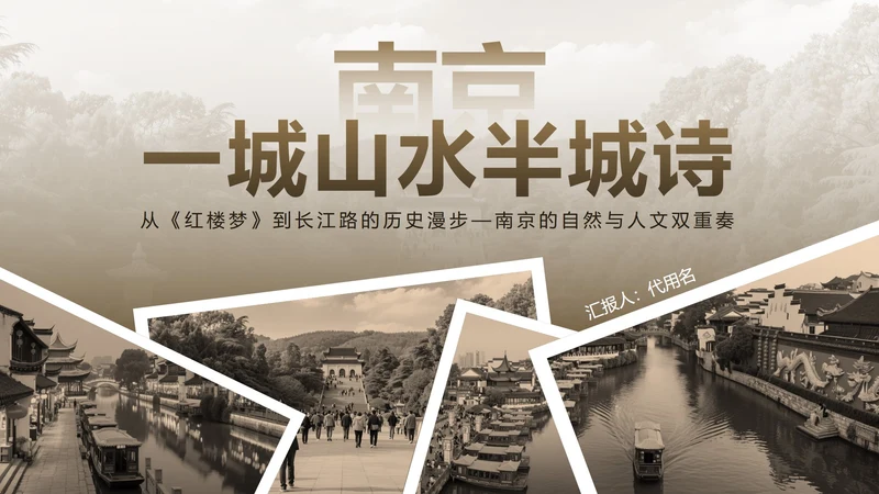 棕色复古风南京家乡介绍PPT模板