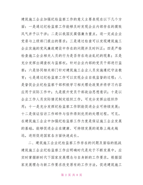 建筑施工企业纪检监察工作存在的问题及对策建议思考
