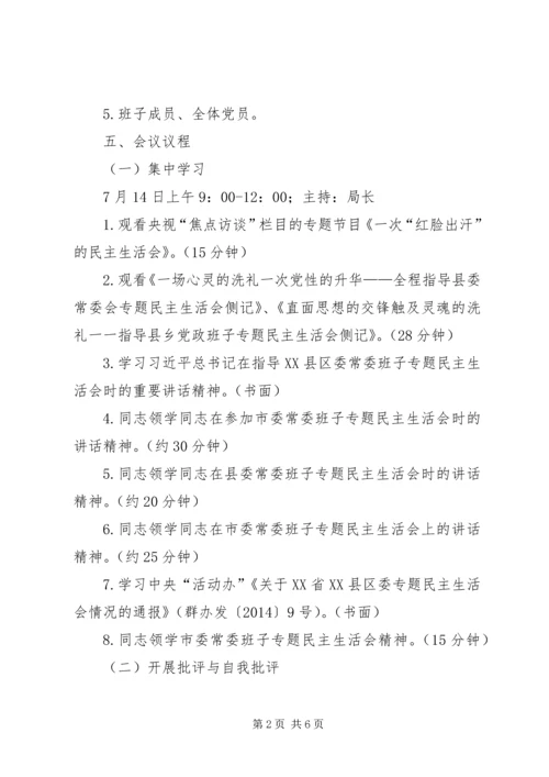 药监局专题民主生活会工作方案.docx