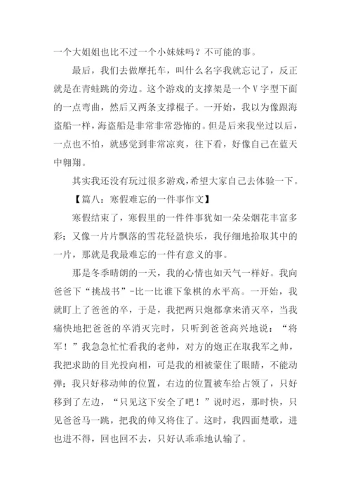 寒假我最难忘的一件事作文.docx