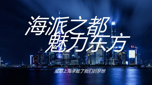 魅力东方海派之都上海旅游业动态PPT模板