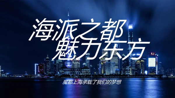 魅力东方海派之都上海旅游业动态PPT模板