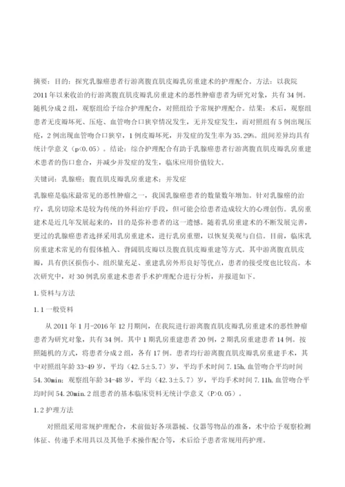 乳腺癌患者行游离腹直肌皮瓣乳房重建术的护理配合.docx